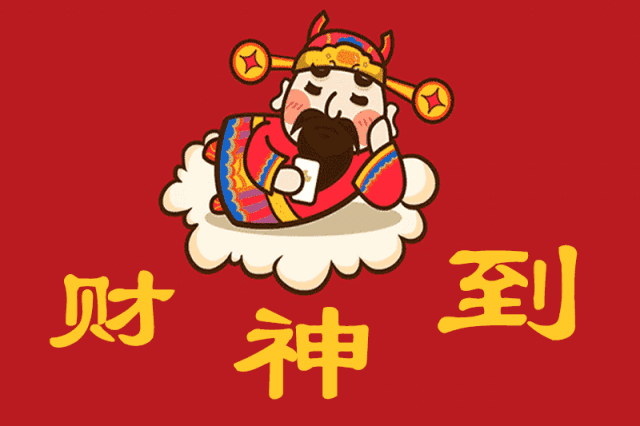 开启一年好运程!